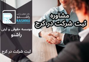 مشاوره ثبت شرکت در کرج